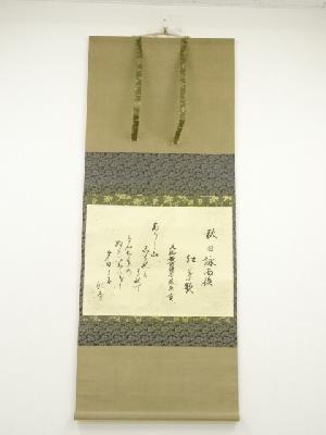 藤原貢　和歌　印刷紙本掛軸（保護箱）